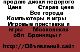 продаю диски недорого › Цена ­ 99 › Старая цена ­ 150 - Все города Компьютеры и игры » Игровые приставки и игры   . Московская обл.,Бронницы г.